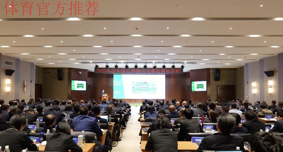 2023年度中国足球协会比赛监督培训班在香河举办